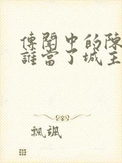 传闻中的陈芊芊谁当了城主