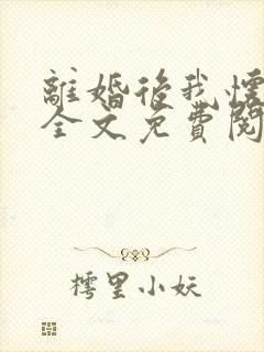 离婚后我怀了崽全文免费阅读