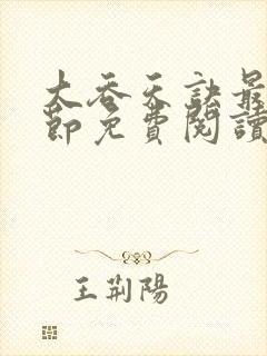 大吞天诀最新章节免费阅读全文