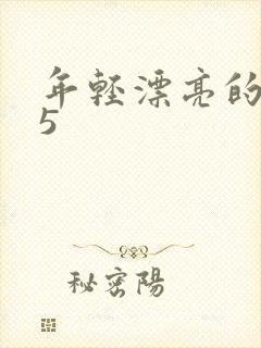 年轻漂亮的嫂子5