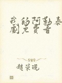 我的阿勒泰电视剧免费看封面