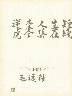 逆袭人生短剧二虎全集在线观看