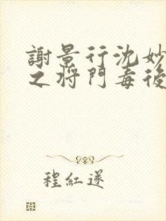 谢景行沈妙重生之将门毒后封面