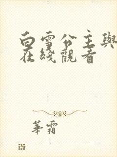 白雪公主与猎人在线观看