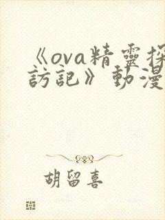 《ova精灵探访记》动漫在线观看版封面
