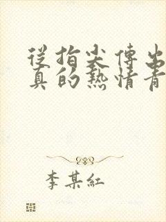 从指尖传出的认真的热情青梅竹马是消防员1