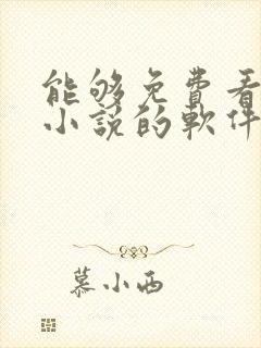 能够免费看所有小说的软件