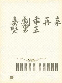 泰剧乖再来一次双男主