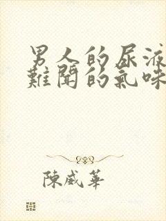 男人的尿液有股难闻的气味是怎么回事