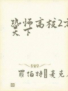 恐怖高校2君临天下