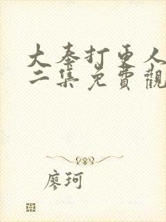 大奉打更人第十二集免费观看