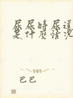 尿尿时尿道口痛是什么情况