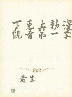 下克上动漫在线观看第一季免费