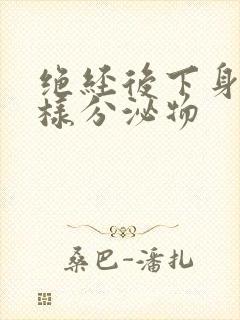 绝经后下身有水样分泌物