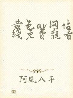 黄色av网站在线免费观看