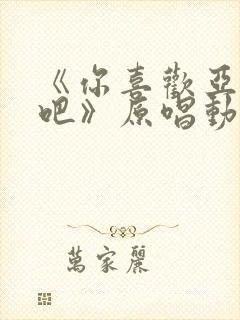 《你喜欢亚人对吧》原唱动漫在线观封面