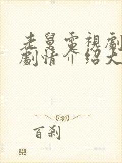 老舅电视剧分集剧情介绍大结局