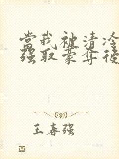 当我被清冷公子强取豪夺后免费阅读