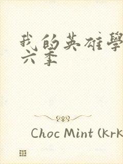 我的英雄学院第六季