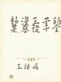 动漫王子的本命是恶役千金