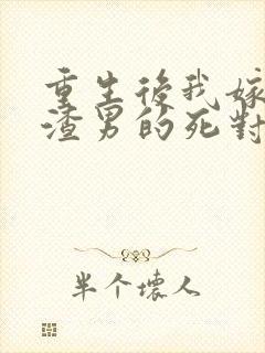 重生后我嫁给了渣男的死对头小说