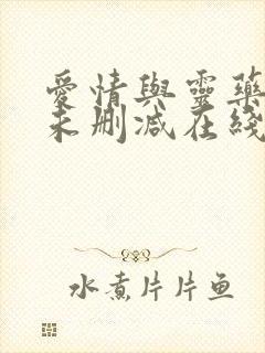 爱情与灵药电影未删减在线播放