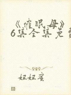 《催眠母》1~6集全集免费观看动漫