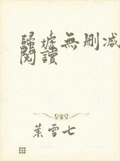 归墟无删减全本阅读