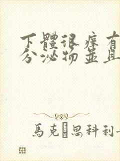 下体很痒有黄色分泌物并且有豆腐渣