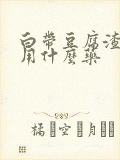 白带豆腐渣很痒用什么药