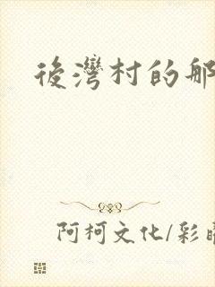 后湾村的那些事