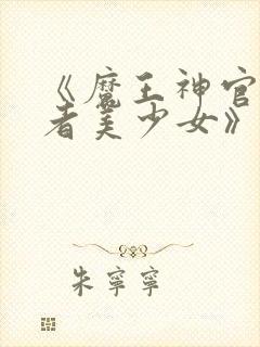 《魔王神官和勇者美少女》