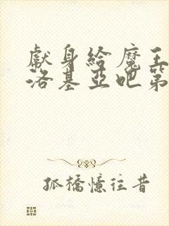 献身给魔王伊伏洛基亚吧第二集