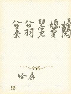 公公儿媳妇小说秦羽免费阅读