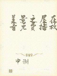 美景之屋在线观看免费播放封面