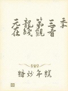 元龙第三季动漫在线观看