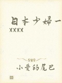 日本少妇一级片xxxx
