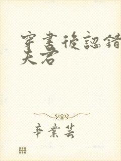 穿书后认错妖鬼夫君