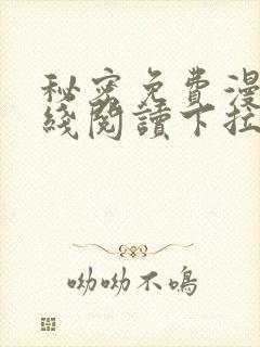 秘密免费漫画在线阅读下拉式