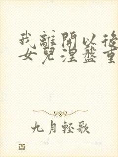 我离开以后带着女儿涅盘重生沈慕瑶短剧