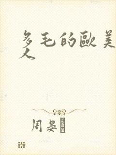 多毛的欧美老女人封面