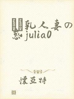 ハミ乳人妻の诱惑julia0封面