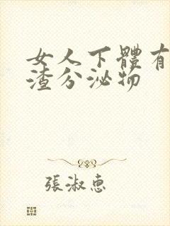 女人下体有豆腐渣分泌物