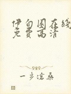 伊甸园在线观看免费高清