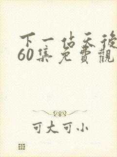 下一站天后短剧60集免费观看