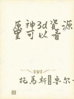 原神3d资源哪里可以看
