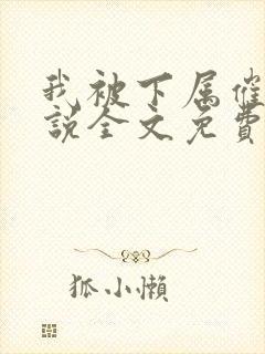 我被下属催眠小说全文免费阅读