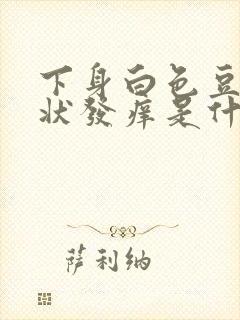 下身白色豆腐渣状发痒是什么原因