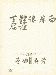 下体很痒白带豆腐渣