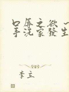 口辱之欲 ～御手洗家发生的淫事～